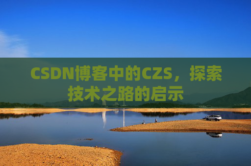 CSDN博客中的CZS，探索技术之路的启示